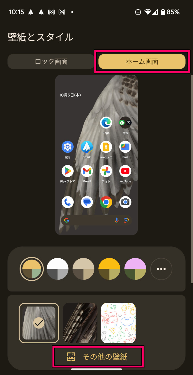 Google Pixelのホーム画面の壁紙を変更する方法２