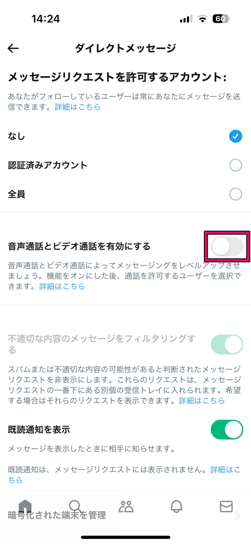 Xアプリ（旧Twitter）で音声通話とビデオ通話機能をOFFにする方法4