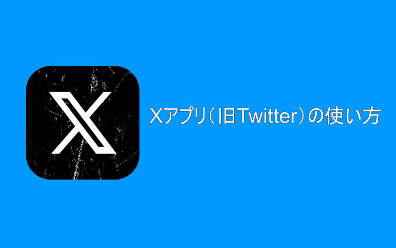 X（旧Twitter）アプリの使い方