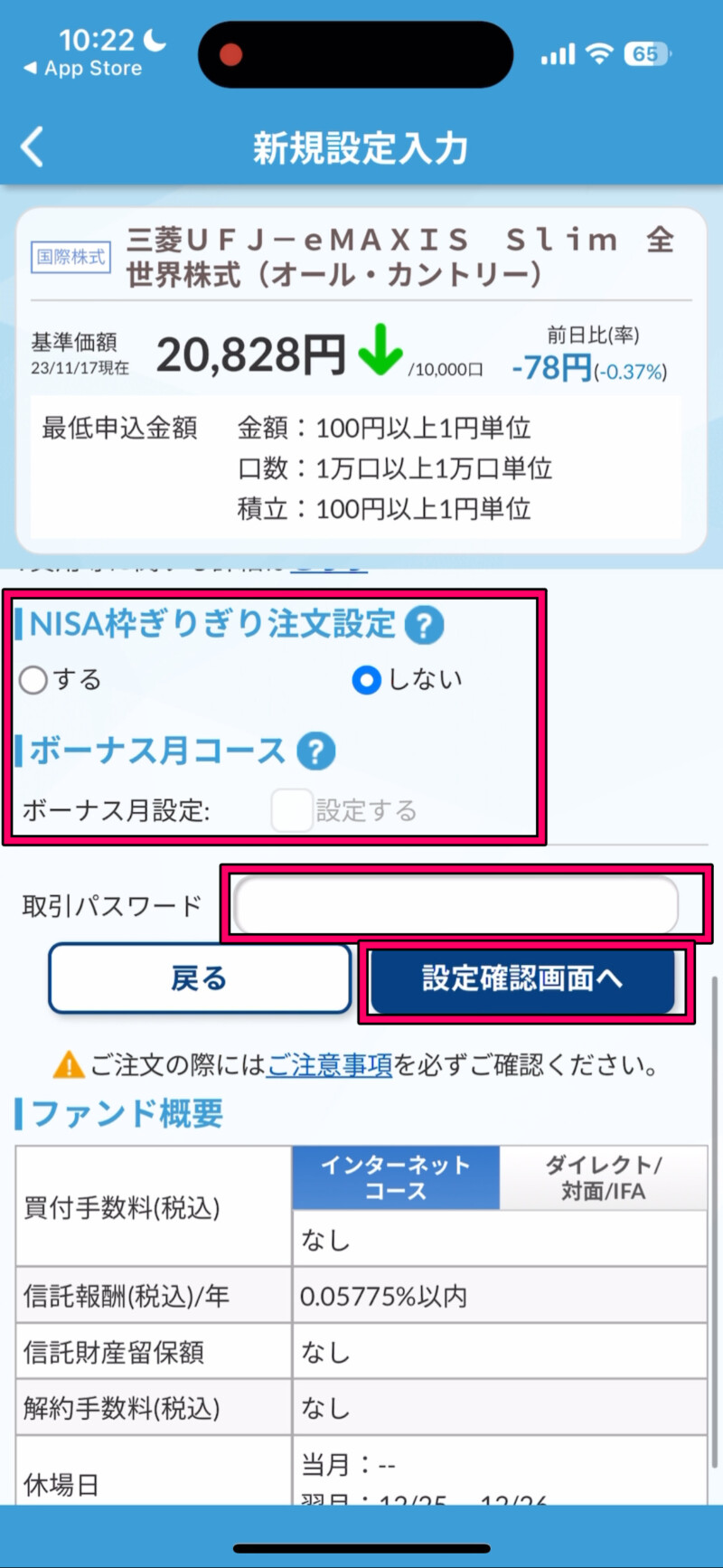 SBI証券『かんたん積立アプリ』で新NISAの投信積立設定をする方法９－２