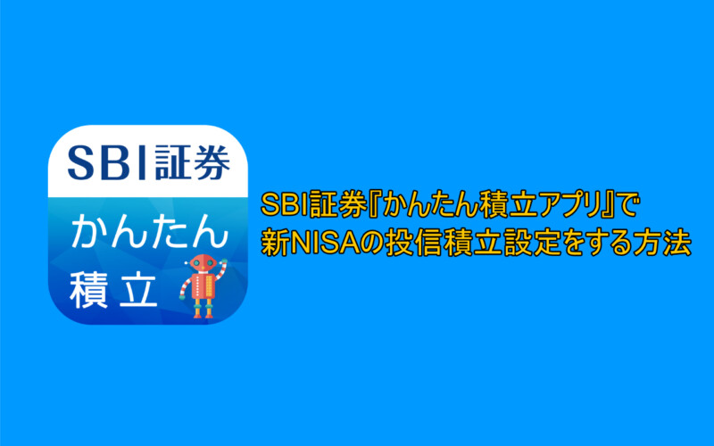 SBI証券『かんたん積立アプリ』で新NISAの投信積立設定をする方法