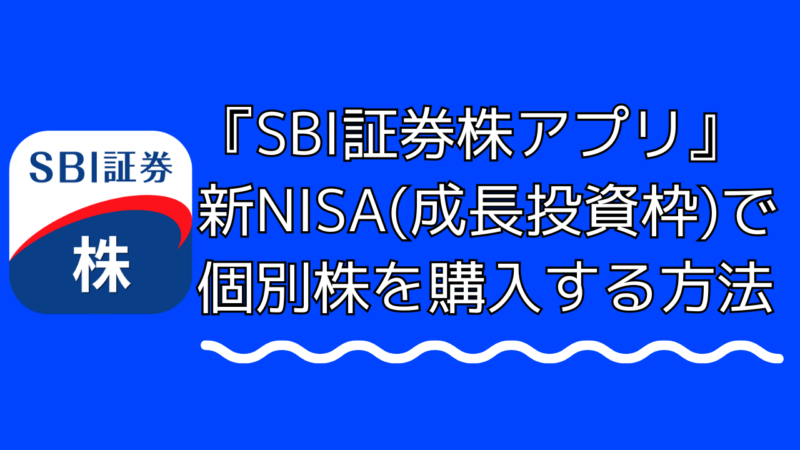 『SBI証券株アプリ』新NISA(成長投資枠)で個別株を購入する方法