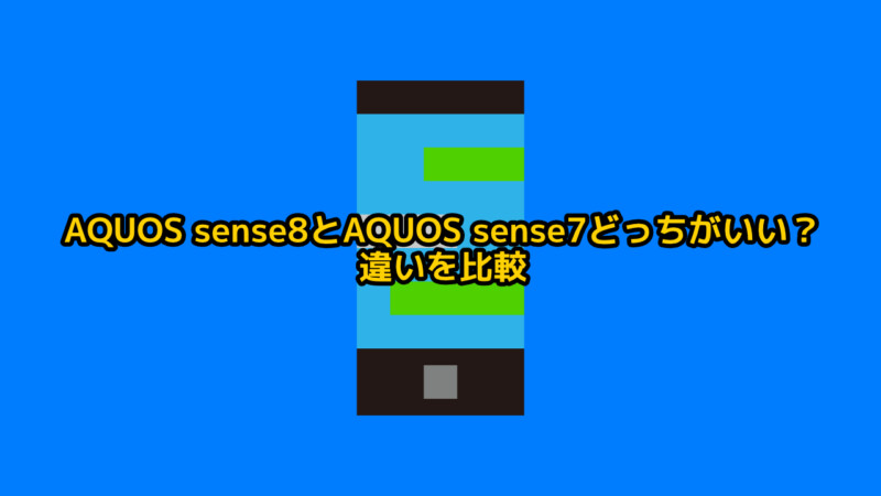 AQUOS sense8とAQUOS sense7どっちがいい？違いを比較