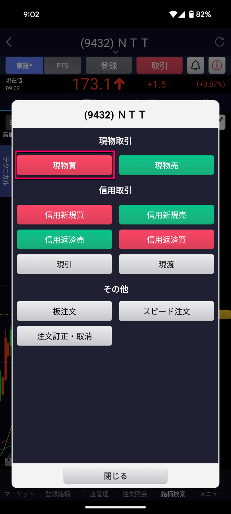 『SBI証券株アプリ』で新NISA（成長投資枠）を使って個別株を買う方法８