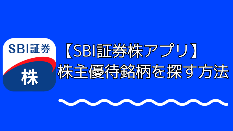 『SBI証券株アプリ』で株主優待銘柄を探す方法【iPhone・Android】