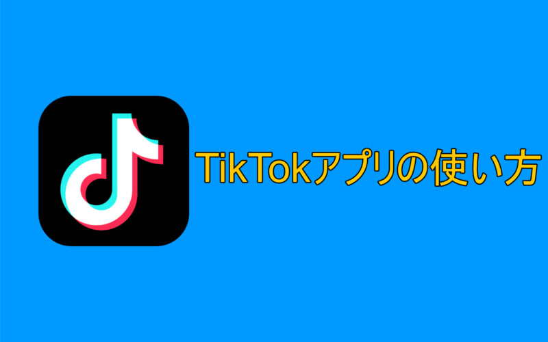 TikTokアプリの使い方【iPhone・Android】1