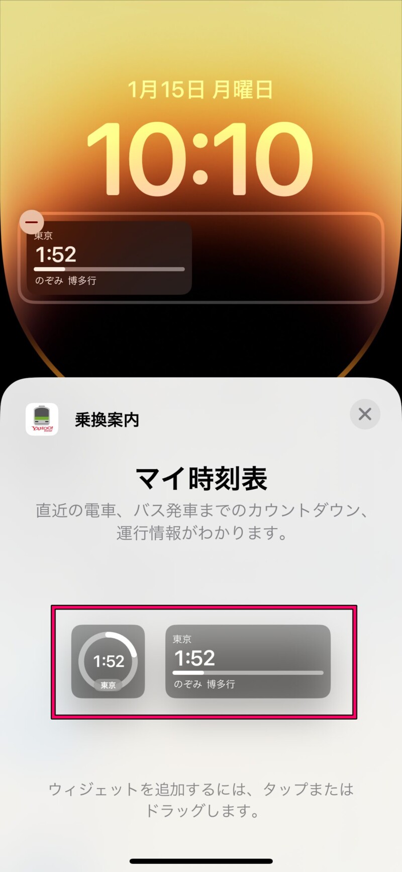 iPhoneのロック画面に時刻表を表示する方法８