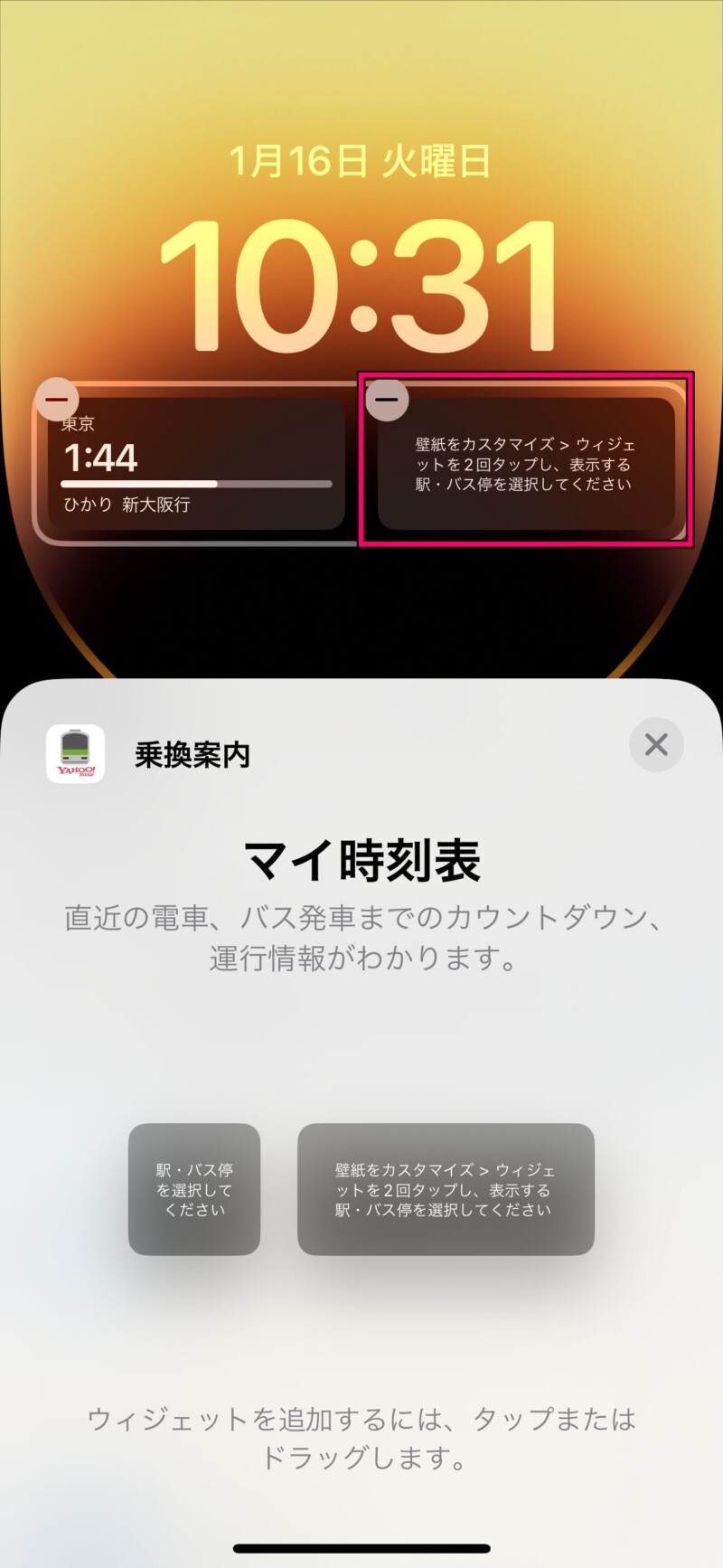 iPhoneのロック画面に時刻表を表示する方法１０