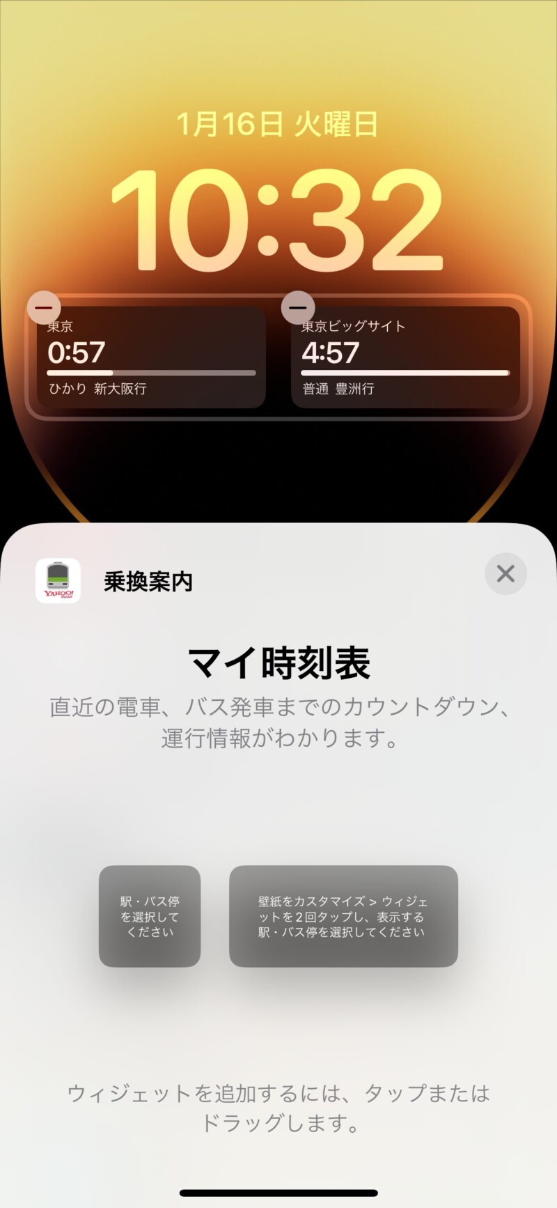 iPhoneのロック画面に時刻表を表示する方法１２