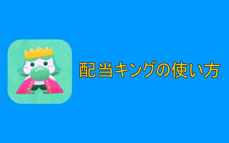 配当キングアプリの使い方・基本操作【iPhone・Android】