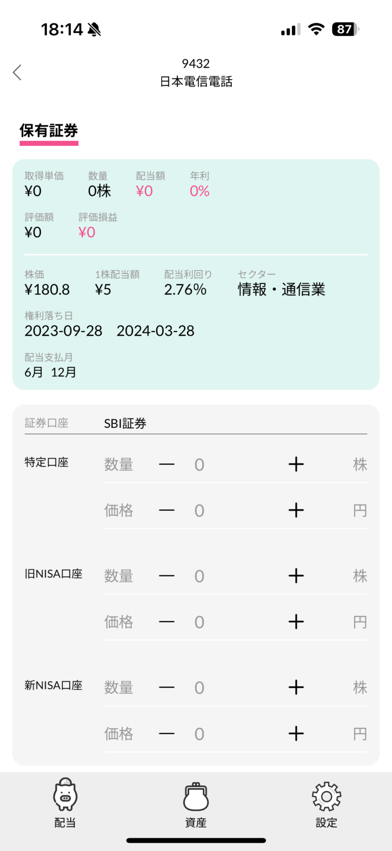 配当キングアプリの使い方９