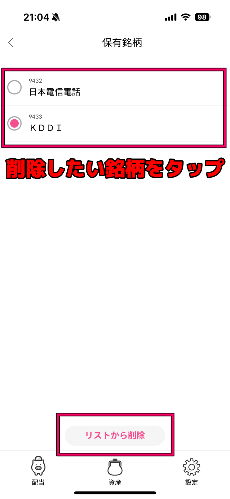 配当キングアプリで銘柄を削除する方法2