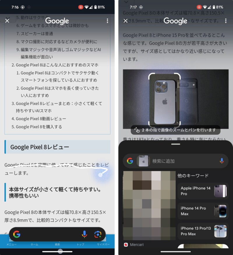 Google Pixel 8で「かこって検索」を使う方法５