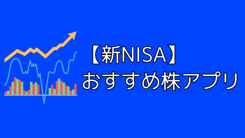 【新NISA】おすすめ株アプリまとめ【iPhone・Android】