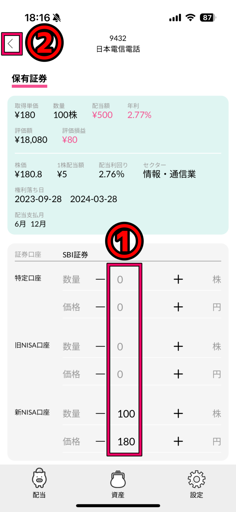 配当キングアプリの使い方１０