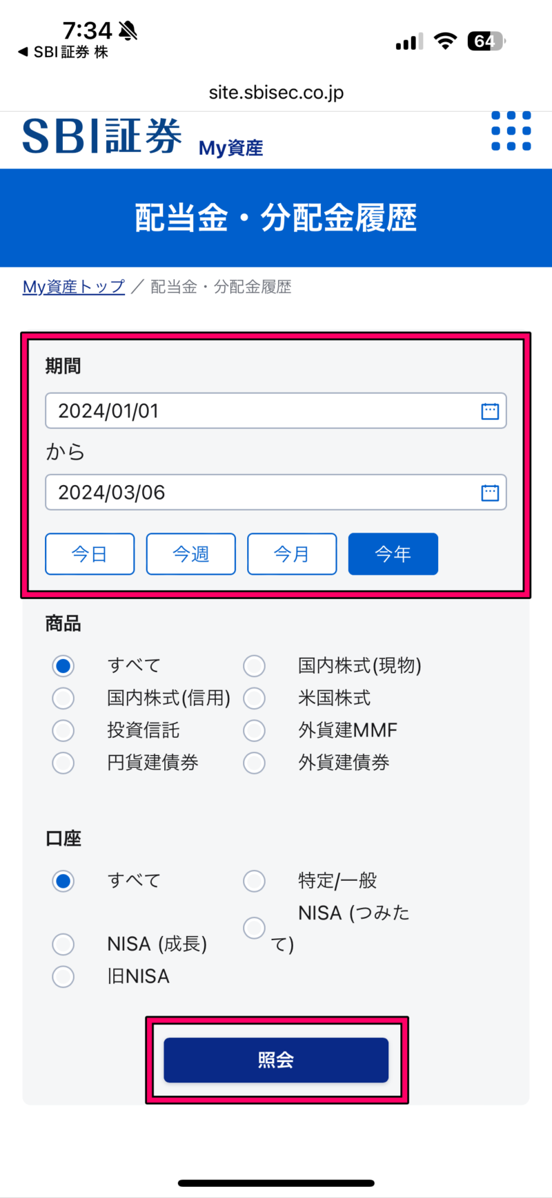 【SBI証券】配当金を確認する方法【MY資産3