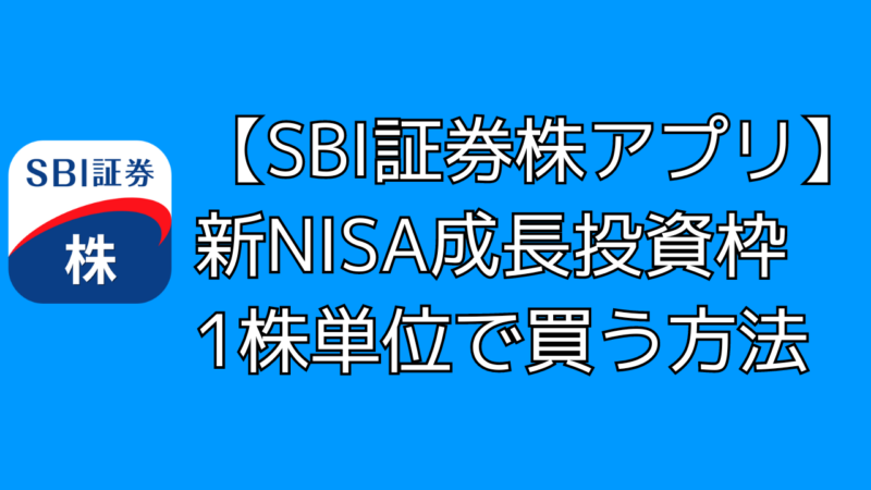 『SBI証券株アプリ』新NISA成長投資枠で1株単位(S株)で株を買う方法