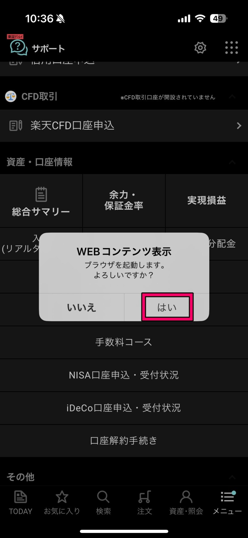 【楽天証券】配当金を確認する方法【iSPEED 楽天証券の株アプリ】３