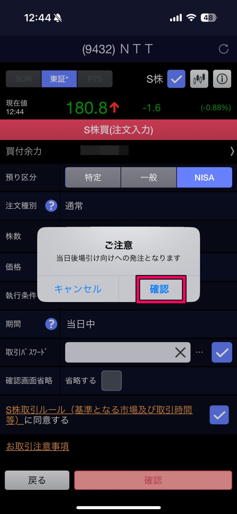 『SBI証券株アプリ』新NISA成長投資枠で1株単位(S株)で株を買う方法6