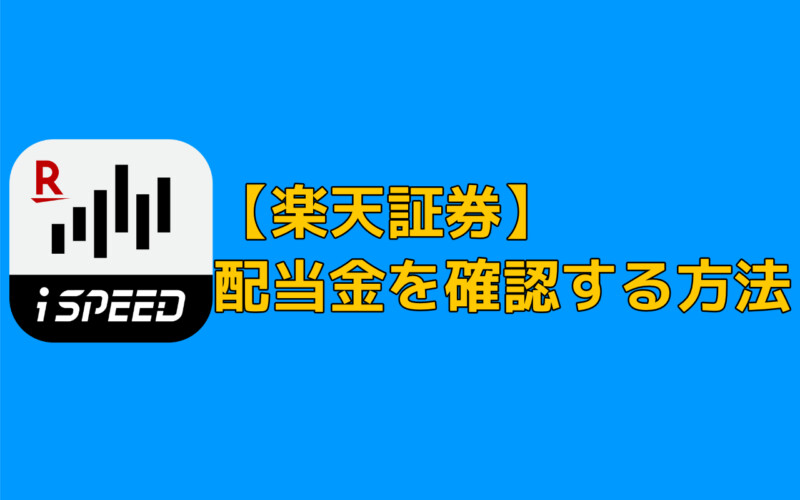 楽天証券株アプリiSPEEDで配当金を確認する方法