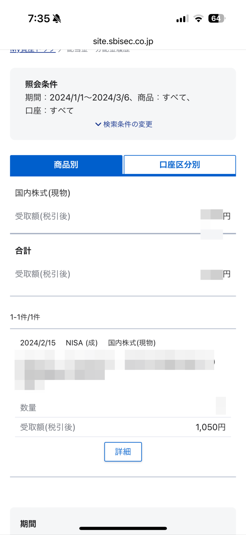 【SBI証券】配当金を確認する方法【MY資産4