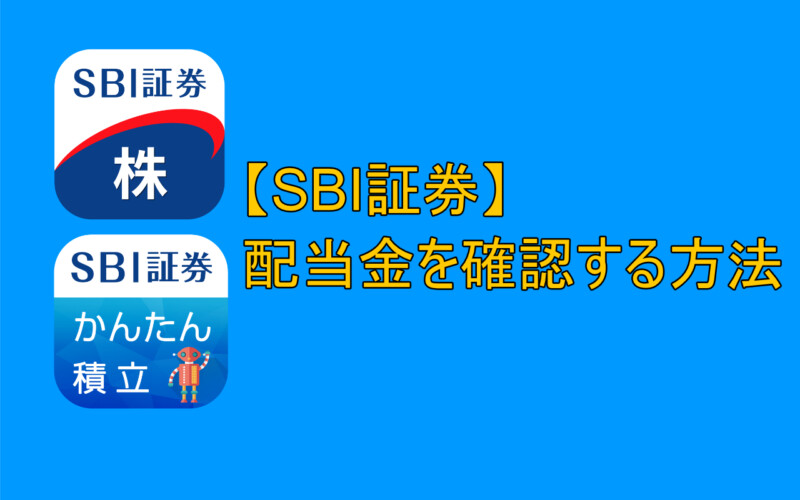 【SBI証券】受け取った配当金を確認する方法【SBI証券株アプリ・かんたん積立アプリ】