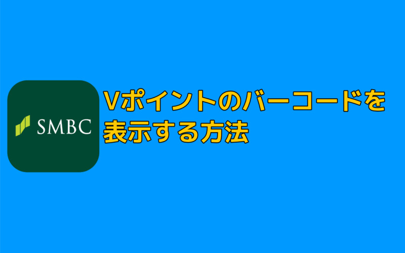 三井住友銀行アプリでVポイントのモバイルVカード（バーコード）を表示する方法