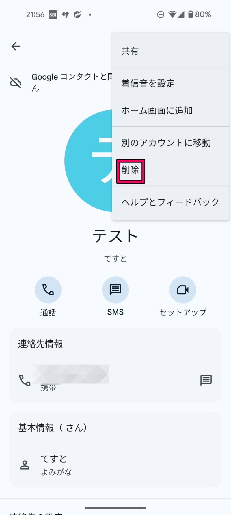 連絡先情報を削除する方法３