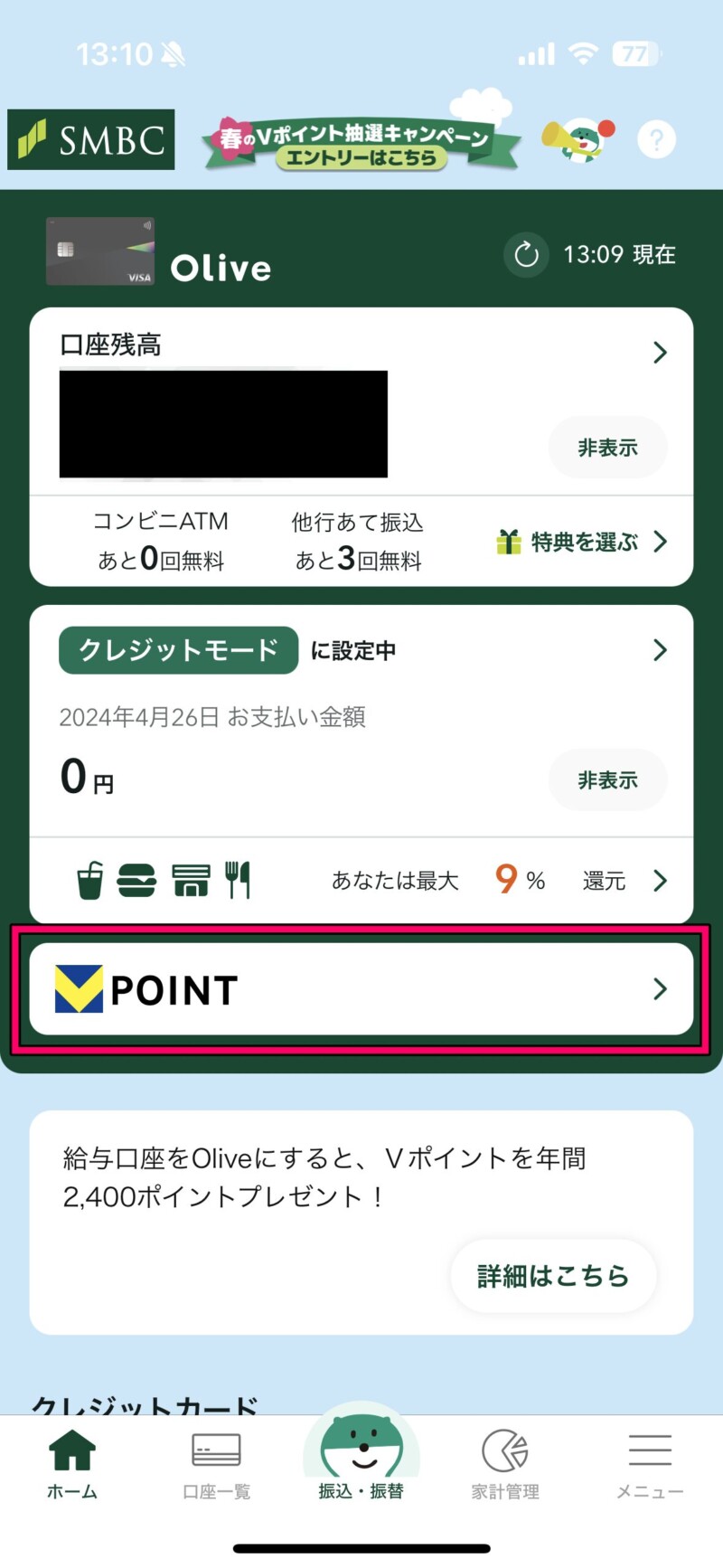 IMG_4818三井住友銀行アプリでVポイントのモバイルVカード（バーコード）を表示する方法1