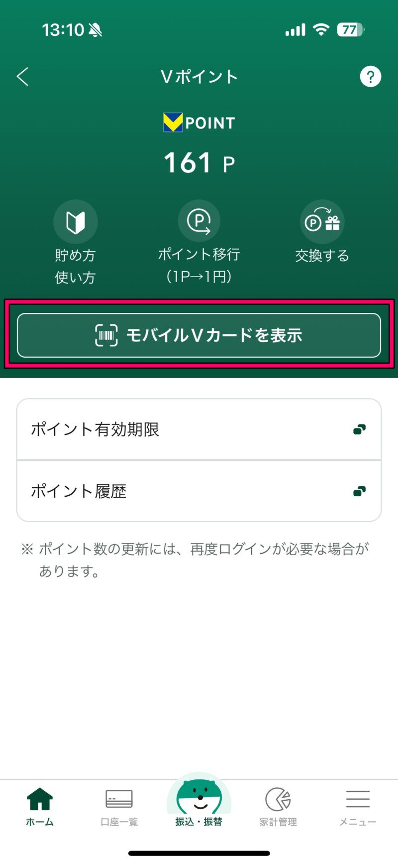 IMG_4818三井住友銀行アプリでVポイントのモバイルVカード（バーコード）を表示する方法2
