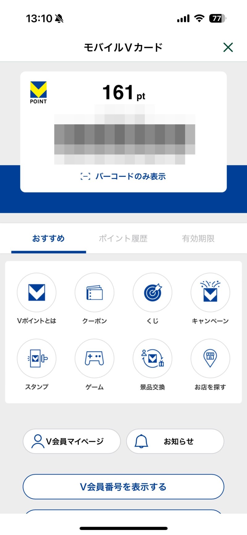 三井住友銀行アプリでVポイントのモバイルVカード（バーコード）を表示する方法の最後