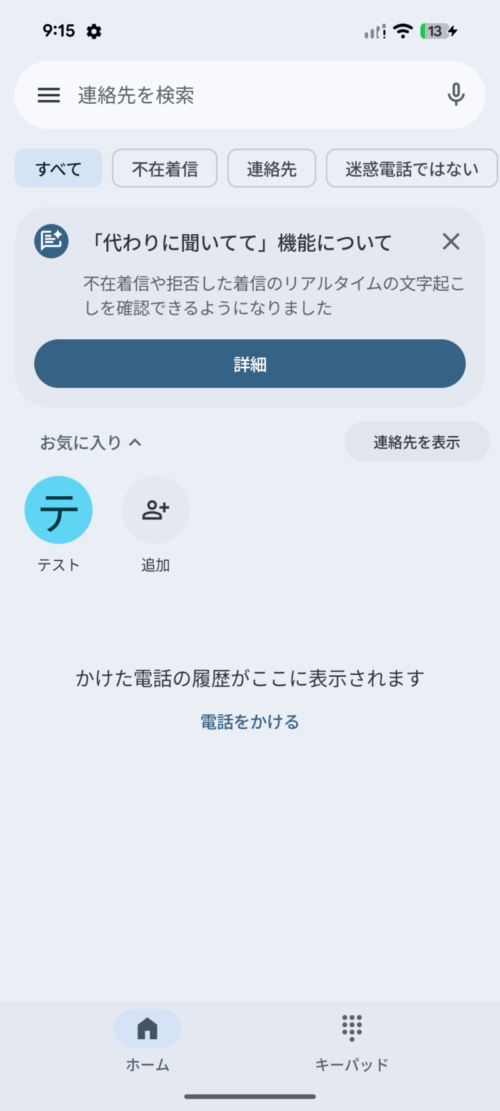 GooglePixel電話番号登録電話アプリの使い方