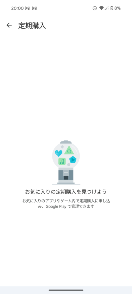 【Google Pixel】Google Playストア経由で契約中のサブスクを確認する方法5