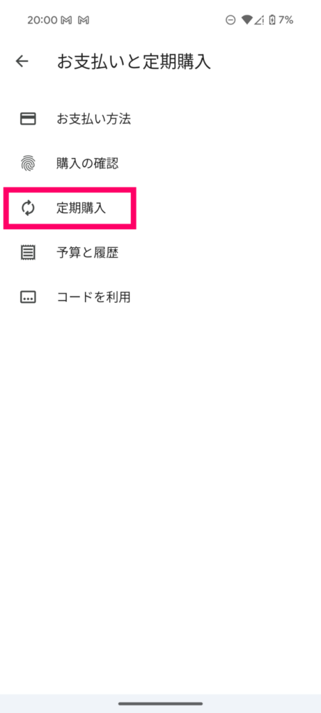 【Google Pixel】Google Playストア経由で契約中のサブスクを確認する方法4