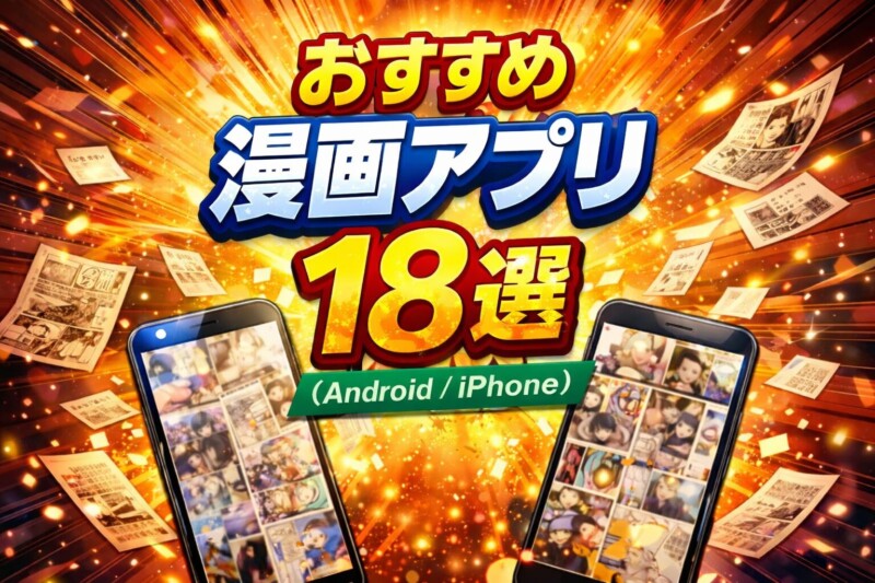 【2026年版】漫画アプリおすすめ18選｜無料で読める仕組み＆読み放題・購入も比較