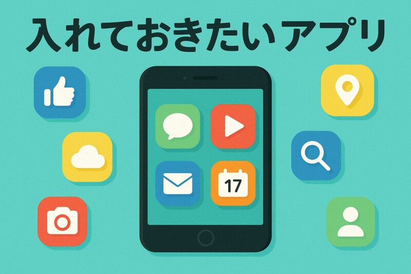 iPhoneに入れておきたいおすすめアプリ2