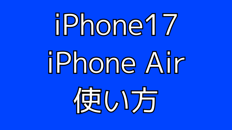 iPhone17(無印ProPro Max)、iPhone Airの使い方