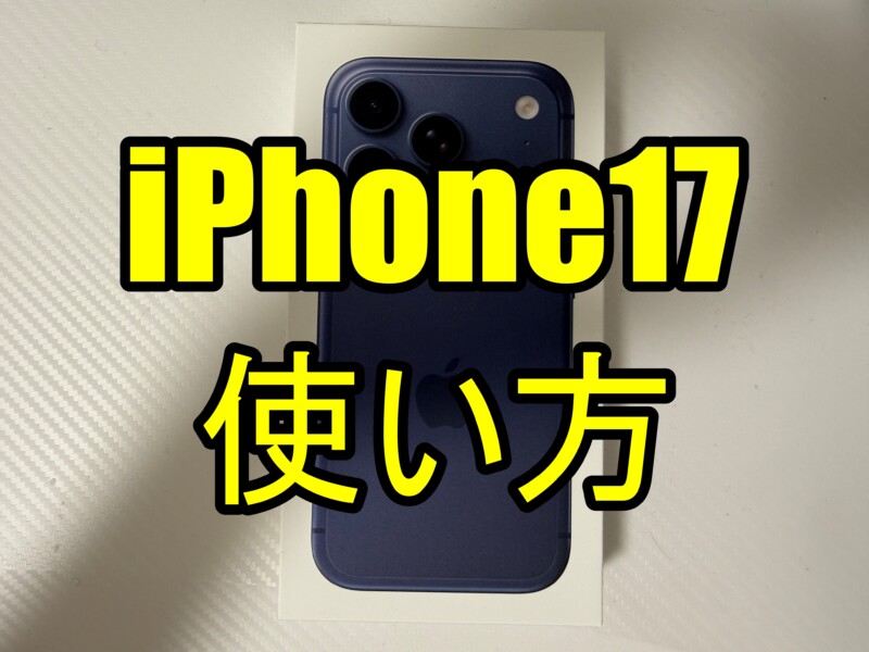 「iPhone17」「iPhone17 Pro」「iPhone17 Pro Max」「iPhone Air」使い方