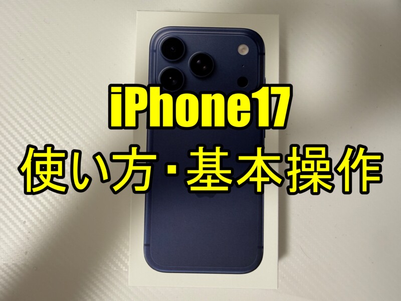 「iPhone17」「iPhone17 Pro」「iPhone17 Pro Max」「iPhone Air」使い方・基本操作