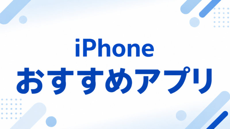 iPhoneおすすめアプリまとめ
