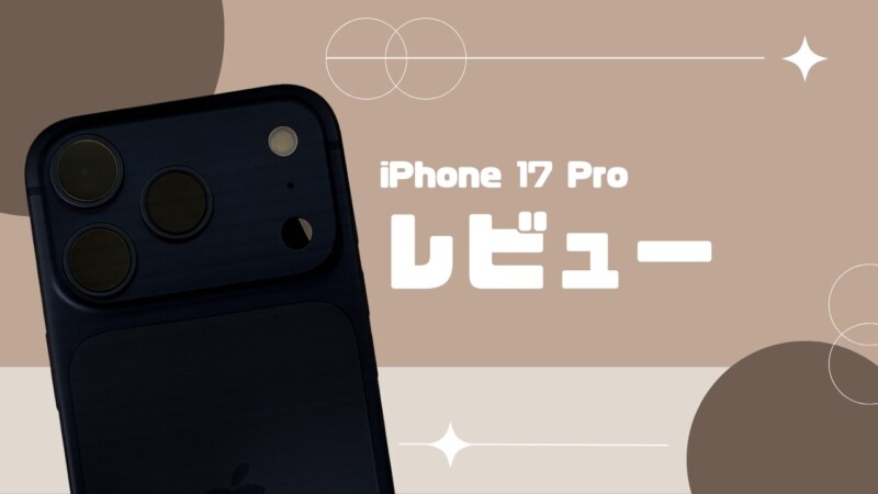 iPhone 17 Proレビュー