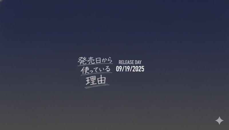 この記事を書いた背景：iPhone 17 Proを発売日から使っている理由