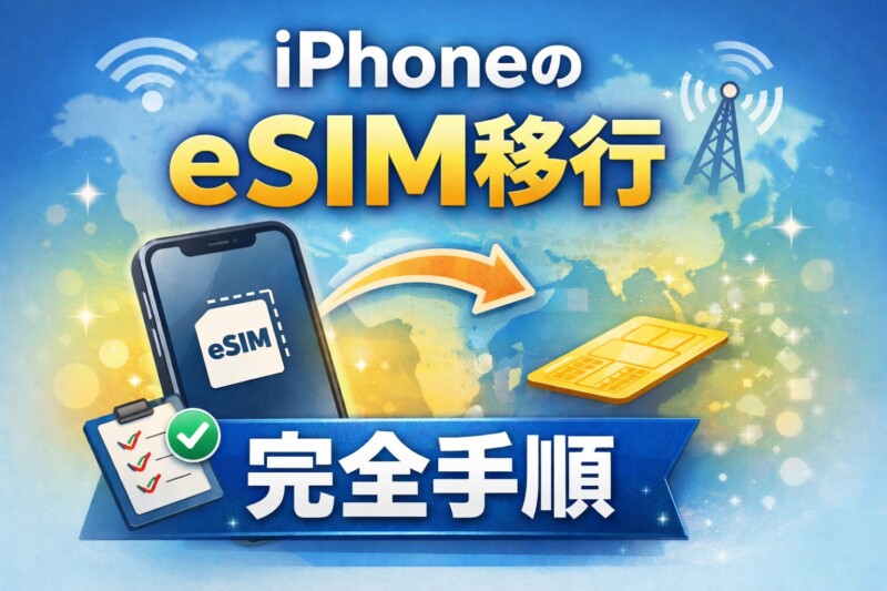 iPhoneのeSIM移行 完全手順|機種変更で失敗しない“最短ルート”と圏外トラブル対処