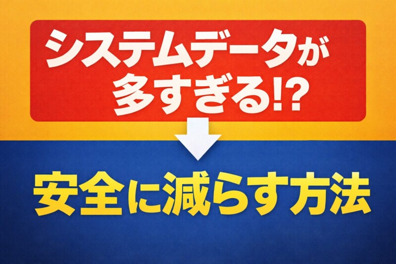 iPhoneの「システムデータ」が多すぎる！安全に減らす手順まとめ（その他Otherの正体も）