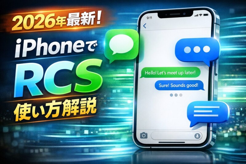 【2026年最新】iPhoneでRCSを使う方法!設定手順・対応キャリア・iMessageとの違いをわかりやすく解説