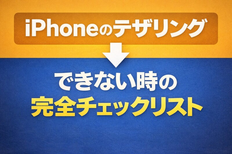 iPhoneのテザリングができない時の完全チェックリスト｜接続はできるのに通信できない原因別対処