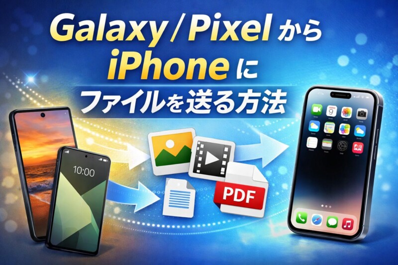 GalaxyやPixelからiPhoneへ写真動画PDFを送る方法