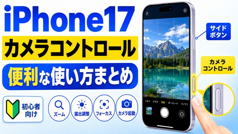 iPhone17のカメラコントロールボタン、全部使えてる？便利な使い方まとめ【初心者向け】