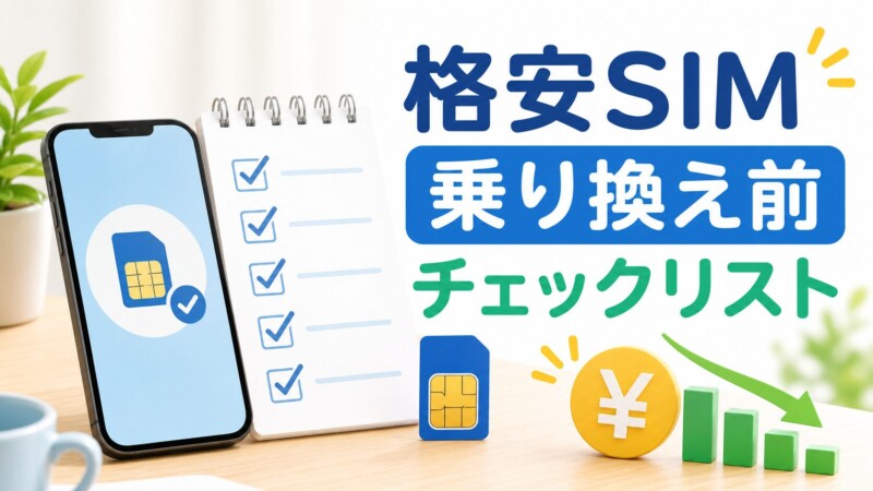 格安SIMに乗り換える前にやること完全チェックリスト｜LINE・写真・メール・MNPの不安を初心者向けに解説