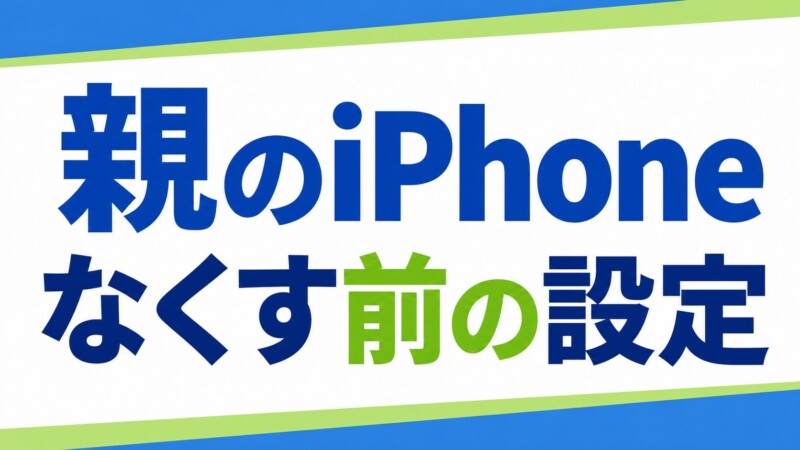 高齢の親のiPhoneをなくす前にやっておきたい設定｜家族が探せるようにする方法